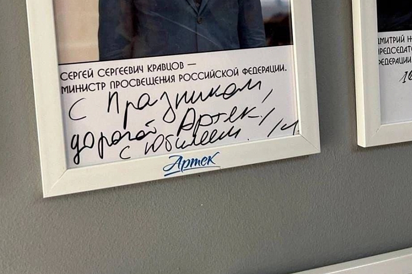 Министр просвещения Кравцов поздравил «Артек» с юбилеем, допустив ошибку в автографе