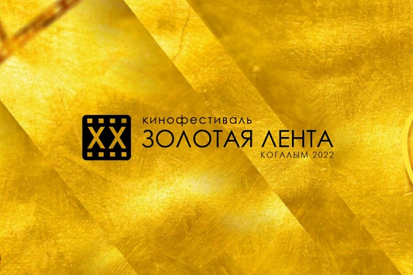 Церемония открытия ХХ кинофестиваля «Золотая лента» в Когалыме