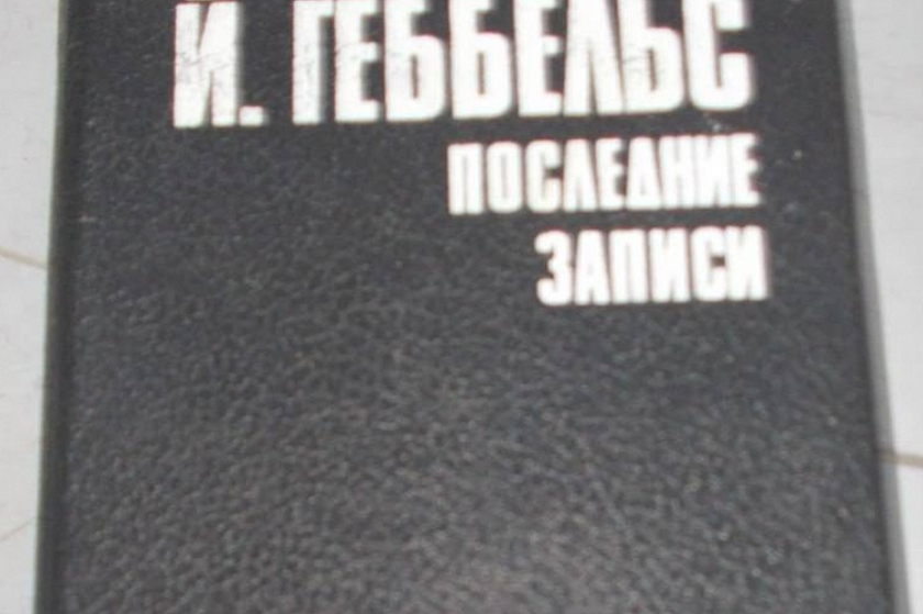 На россиянку возбудили административку из-за печатного издания дневника Геббельса (запрещен в России)